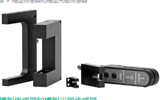 選用P+F槽型光電傳感器，鋅壓鑄外殼